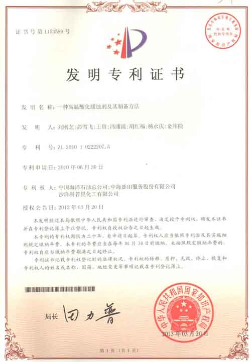 高温酸化缓蚀剂专利